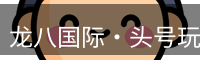 龙八国际·头号玩家|Home